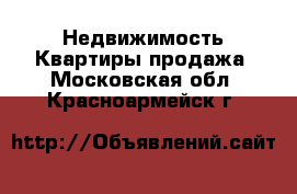 Недвижимость Квартиры продажа. Московская обл.,Красноармейск г.